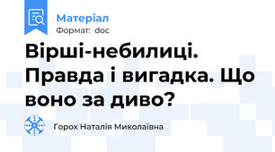 Вірші-небилиці. Правда і вигадка. Що воно за диво?