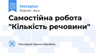 Самостійна робота "Кількість речовини"