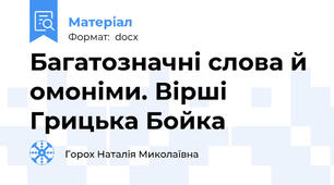 Багатозначні слова й омоніми. Вірші Грицька Бойка