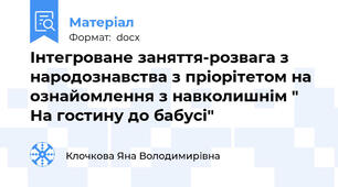 Інтегроване заняття-розвага з народознавства з пріорітетом на ознайомлення з навколишнім " На гостину до бабусі"