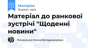 Матеріал до ранкової зустрічі "Щоденні новини"