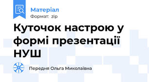 Куточок настрою у формі презентації НУШ