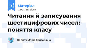 Читання й записування шестицифрових чисел: поняття класу