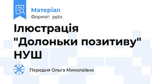 Ілюстрація "Долоньки позитиву" НУШ