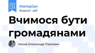 Вчимося бути громадянами