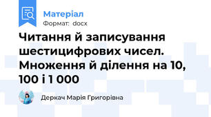 Читання й записування шестицифрових чисел. Множення й ділення на 10, 100 і 1 000