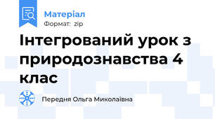 Інтегрований урок з природознавства 4 клас