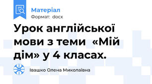 Урок англійської мови з теми  «Мій дім» у 4 класах.