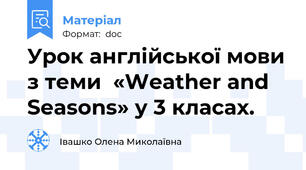 Урок англійської мови з теми  «Weather and Seasons» у 3 класах.