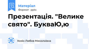 Презентація. "Велике свято". БукваЮ,ю