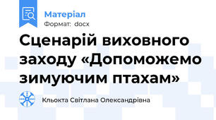 Сценарій виховного заходу «Допоможемо зимуючим птахам»