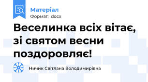 Веселинка всіх вітає, зі святом весни поздоровляє!