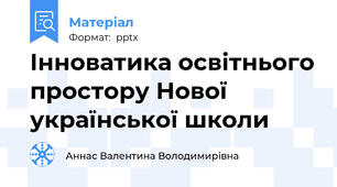 Інноватика освітнього простору Нової української школи