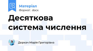 Десяткова система числення