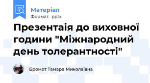 Презентаія до виховної години "Міжнародний день толерантності"
