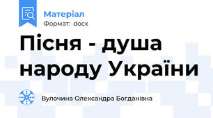 Пісня - душа народу України