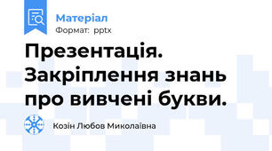 Презентація. Закріплення знань про вивчені букви.