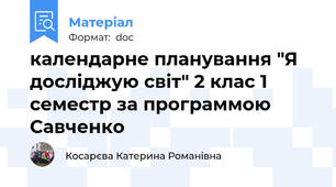календарне планування "Я досліджую світ" 2 клас 1 семестр за программою Савченко