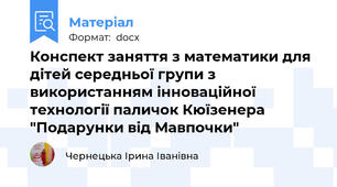 Конспект заняття з математики для дітей середньої групи з використанням інноваційної технології паличок Кюїзенера "Подарунки від Мавпочки"