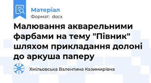 Малювання акварельними фарбами на тему "Півник" шляхом прикладання долоні до аркуша паперу