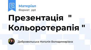 Презентація  " Кольоротерапія "