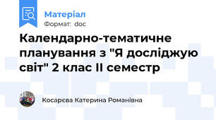 Календарно-тематичне планування з "Я досліджую світ" 2 клас ІІ семестр