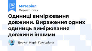 Одиниці вимірювання довжини. Вираження одних одиниць вимірювання довжини іншими