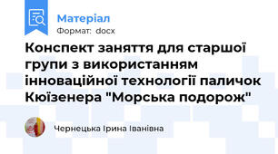 Конспект заняття для старшої групи з використанням інноваційної технології паличок Кюїзенера "Морська подорож"