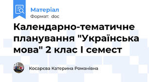 Календарно-тематичне планування "Українська мова" 2 клас І семест