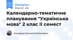 Календарно-тематичне планування "Українська мова" 2 клас ІІ семест