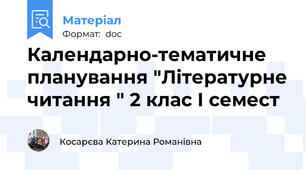 Календарно-тематичне планування "Літературне читання " 2 клас І семест