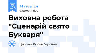 Виховна робота ''Сценарій свято Букваря''