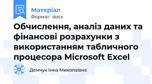 Обчислення, аналіз даних та фінансові розрахунки з використанням табличного процесора Microsoft Excel