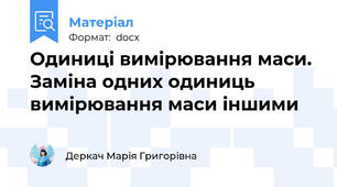 Одиниці вимірювання маси. Заміна одних одиниць вимірювання маси іншими