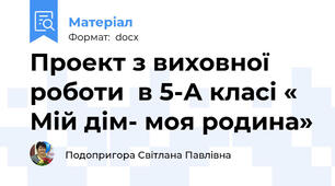 Проект з виховної роботи  в 5-А класі « Мій дім- моя родина»