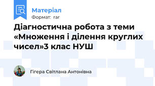 Діагностична робота з теми «Множення і ділення круглих чисел»3 клас НУШ