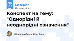 Конспект на тему: "Однорідні й неоднорідні означення"