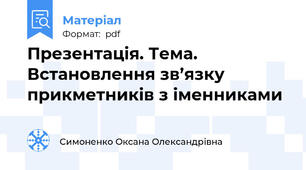 Презентація. Тема. Встановлення зв’язку прикметників з іменниками
