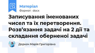 Записування іменованих чисел та їх перетворення. Розв’язання задачі на 2 дії та складання оберненої задачі