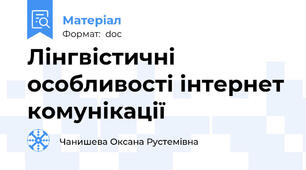 Лінгвістичні особливості інтернет комунікації