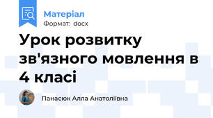 Урок розвитку зв'язного мовлення в 4 класі