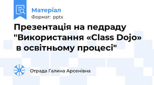 Презентація на педраду "Використання «Class Dojo»   в освітньому процесі"