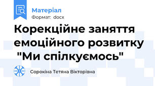 Корекційне заняття емоційного розвитку  "Ми спілкуємось"