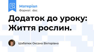 Додаток до уроку: Життя рослин.