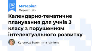 Календарно-тематичне планування для учнів 3 класу з порушенням інтелектуального розвитку