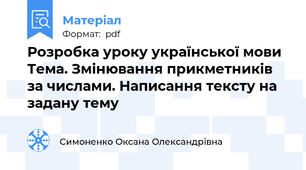 Розробка уроку української мови Тема. Змінювання прикметників за числами. Написання тексту на задану тему