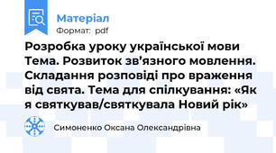 Розробка уроку української мови Тема. Розвиток зв’язного мовлення. Складання розповіді про враження від свята. Тема для спілкування: «Як я святкував/святкувала Новий рік»
