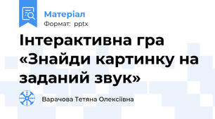 Інтерактивна гра «Знайди картинку на заданий звук»