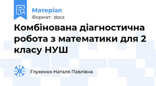 Комбінована діагностична робота з математики для 2 класу НУШ