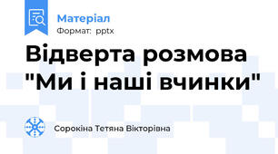 Відверта розмова "Ми і наші вчинки"